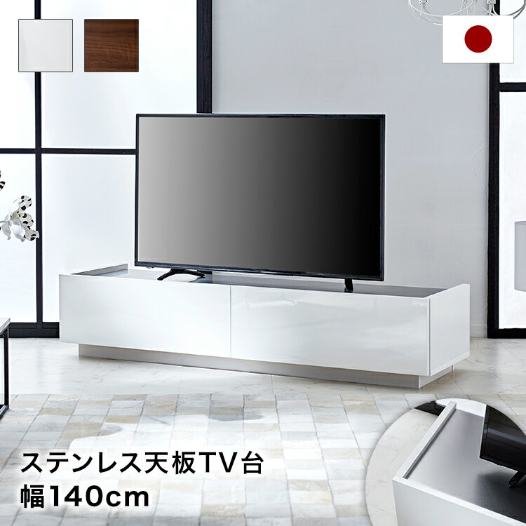 LOWYAのローボード テレビ 台 収納 140 cm パソコン台 白 ホワイト ステンレス　テレビボード ステンレス天板 シャビーナチュラル 引き出し 引出 国産 コードリール TVボード AVボード 半完成品 日本製(テレビ台)