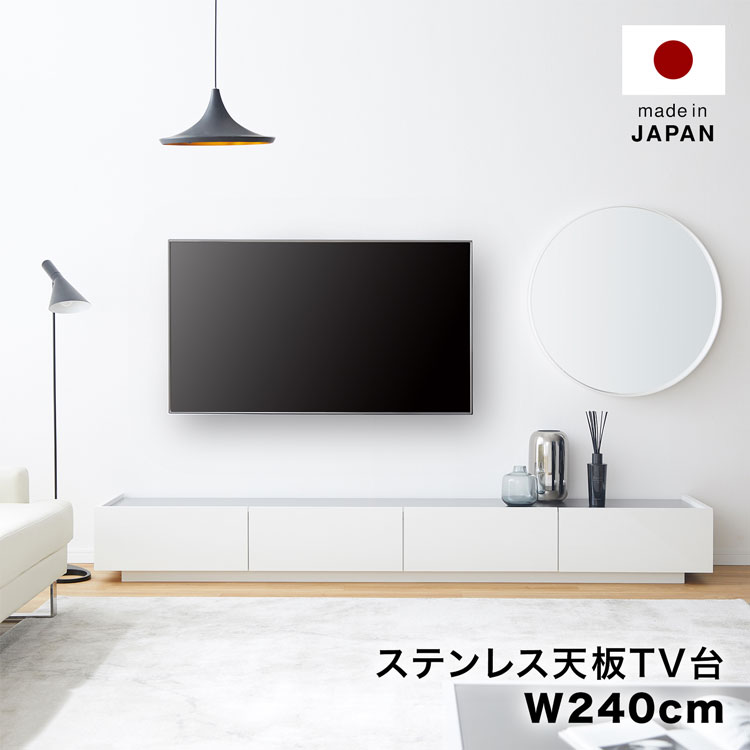 LOWYAのテレビ台 テレビボード 240cm 白 ホワイト ローボード パソコン台 収納棚 おしゃれ 収納 ステンレス ステンレス天板 引き出し 引出 国産 コードリール TVボード AVボード 半完成品 日本製(テレビ台)