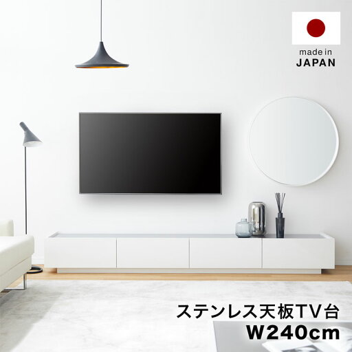 LOWYAの[枚数限定クーポン配布中! 5/1 0:00-5/7 9:59] テレビ台 テレビボード 240cm 白 ホワイト ローボード パソコン台 収納棚 おしゃれ 収納 ステンレス ステンレス天板 引き出し 引出 国産 コードリール TVボード AVボード 半完成品 日本製(テレビ台)