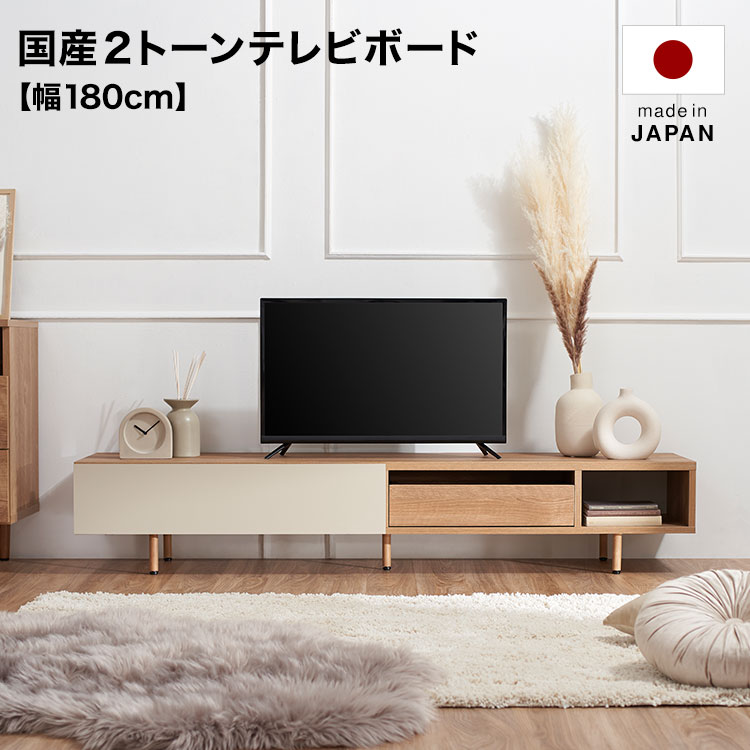 [5と0のつく日! 1/20 0:00-23:59] テレビ台 テレビボード ローボード おしゃれ 半完成品 幅180cm 脚付き 収納 多い シンプル 引き出し付き 木製 ロータイプ テレビラック tvボード tv台 日本製 avボード avラック 国産 フラップ扉収納