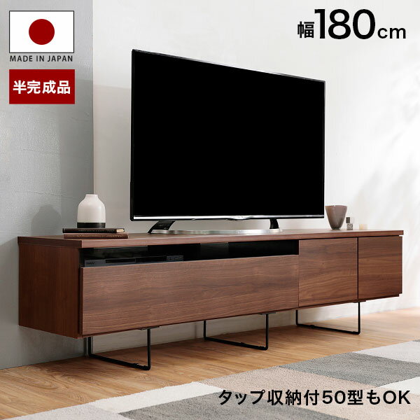 [枚数限定クーポン配布中! 5/1 0:00-5/7 9:59] テレビ台 ローボード 180 国産 半完成品 テレビボード パソコン台 リビングボード テレビラック スチール脚 180cm 収納 収納棚 木製 TV台 TVボード 日本製 おしゃれ 脚付き 背面収納 ケーブル収納