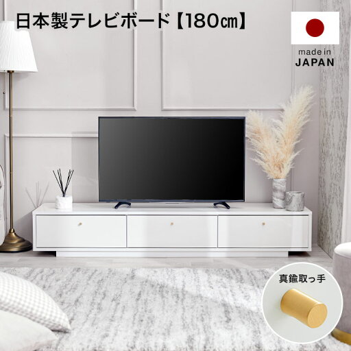 LOWYAの[エントリーでポイント4倍! 4/24 20:00-4/27 9:59] テレビ台 テレビボード 180cm 白 ホワイト 真鍮 ローボード 収納棚 リビング 収納 パソコン台 テレビラック おしゃれ ナチュラル モダン 収納 引き出し タップ収納 国産 TVボード AVボード 日本製 半完成品(テレビ台)