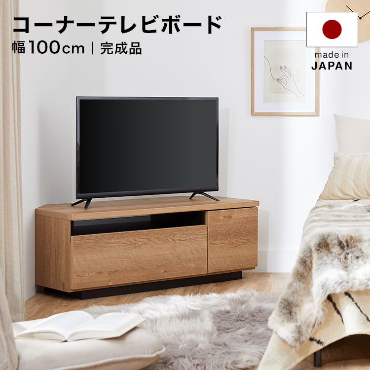 テレビ台 コーナーテレビ台 ローボード 100cm 国産 完成品 テレビボード コーナー パソコン台 ボード テレビラック 収納 木製 TV台 TVボード 日本製 シャビーナチュラル おしゃれ 背面収納 ケーブル