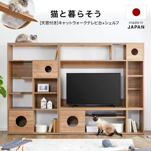 LOWYAのテレビ台 ハイタイプ 国産 日本製 キャットウォーク 猫 多頭飼い リビング ペット テレビボード シェルフ TV台 収納 壁面収納 ハイタイプ 木製 木製テレビ台 半完成品 2点セット 在宅(テレビ台)