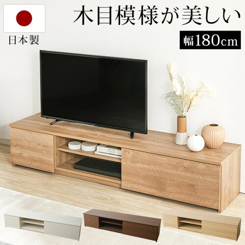 日本製 テレビ台 テレビボード 幅180cm 国産 日本製 半完成品 収納 ロ...