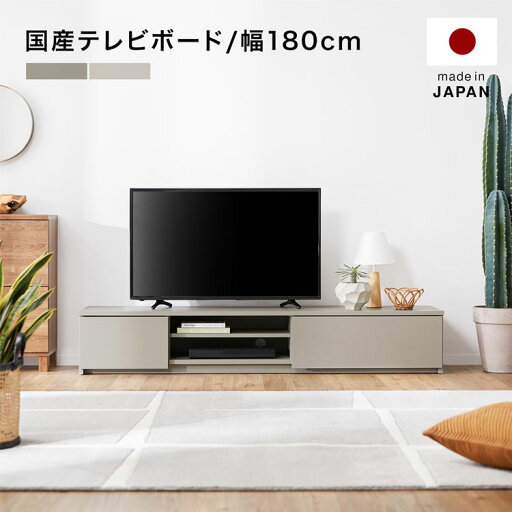 テレビ台 テレビボード テレビラック ローボード 180 パソコン台 棚 おしゃれ 壁寄せ 木製 シンプル モダン グレージュ 日本製 収納 国産 TVボード TV台 引き出し リビング 半完成品 一人暮らし かわいい