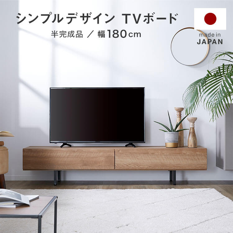 テレビ台 テレビボード おしゃれ 180 収納 ローボード 脚付き 収納棚 パソコン台 テレビラック TVボード 棚 日本製 ナチュラル 木目 国産 木製 スチール 半完成品 脚付き スチール脚 コードリール