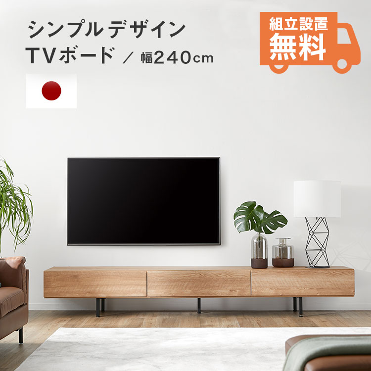 LOWYAのテレビ台 テレビボード 240cm おしゃれ ローボード 収納棚 リビング 収納 パソコン台 テレビラック 棚 おしゃれ 脚付き 日本製 ナチュラル 木目 国産 開梱設置無料 脚付き スチール脚 コードリール(テレビ台)