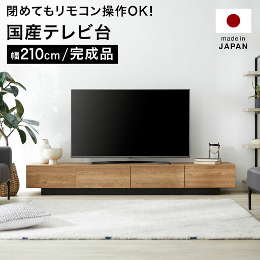 LOWYAのテレビ台 テレビボード ローボード ロータイプ おしゃれ 幅210cm 収納 多い 完成品 シンプル 木製 低い 背面 国産 高さ30cm 隠す収納 大容量 TV台 tvボード テレビラック avボード リビングボード 開梱設置無料(テレビ台)