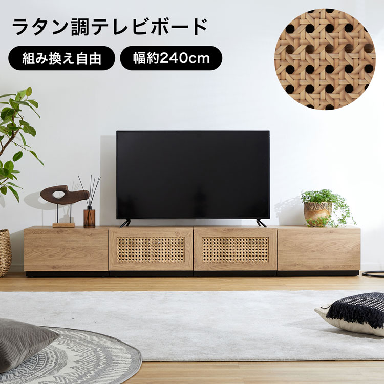 LOWYAの[エントリーでポイント5倍! 3/27 9:59まで] テレビ台 テレビボード テレビラック ローボード TVボード TV台 収納棚 リビング 収納 ラタン調 ラタン風 ナチュラル コード穴 脚付き スチール脚 木目調 おしゃれ 独立 組み換え可能 一人暮らし 韓国インテリア(テレビ台)