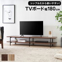 テレビ台 幅180cm TV台 TVシェルフ ロ