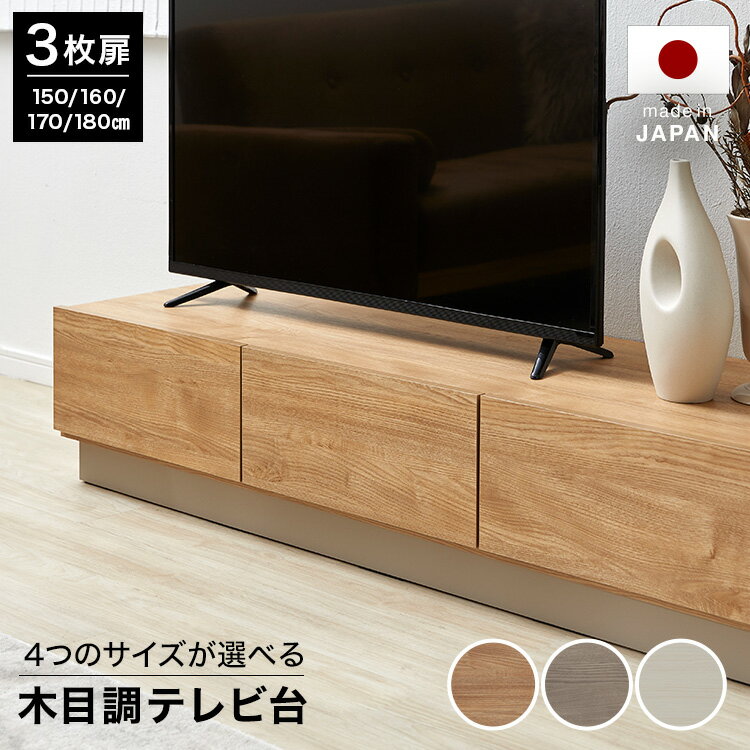 LOWYAのテレビ台 テレビボード ローボード ロータイプ おしゃれ 幅180cm 170cm 160cm 150cm シンプル 木目調 日本製 隠す収納 大容量 TV台 tvボード テレビラック avボード リビングボード 受注生産商品(テレビ台)