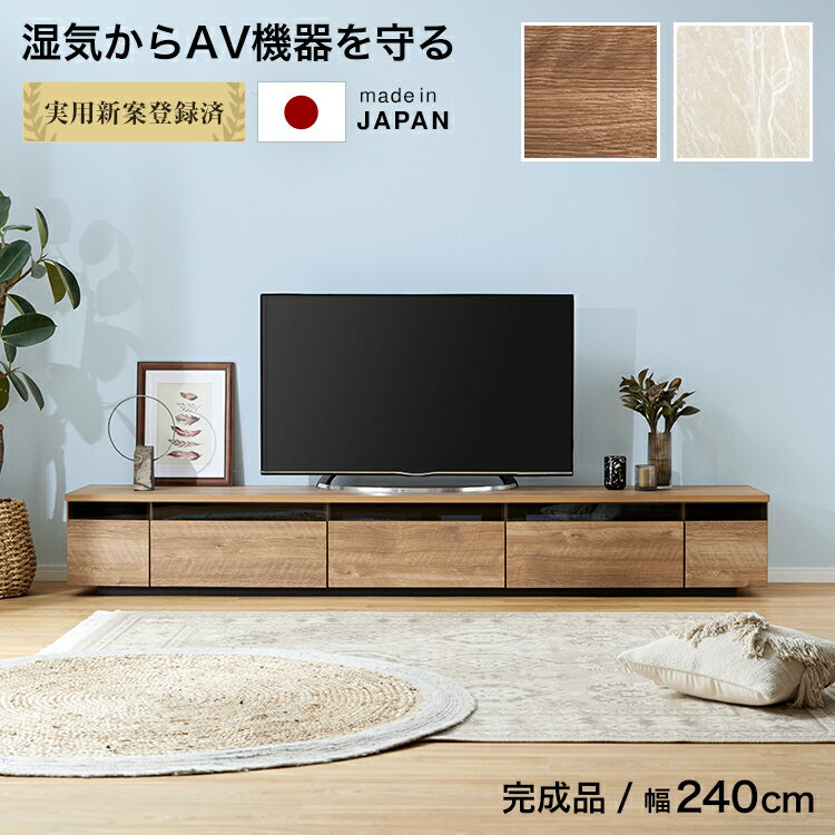 LOWYAのテレビ台 240cm 日本製 完成品 ローボード おしゃれ 収納 テレビボード オープンラック オーディオラック 収納棚 テレビラック TV台 AVボード 天然木 突板 節あり 国産 木製 ナチュラル ホワイト ストーン柄 シンプル(テレビ台)