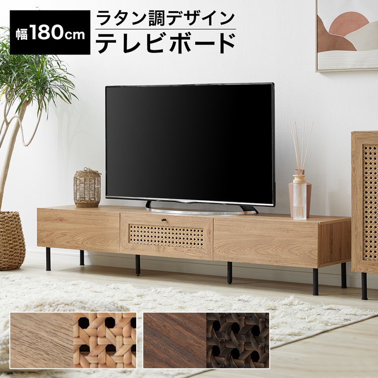 テレビ台 テレビボード テレビラック ローボード TVボード TV台 収納棚 リビング 収納 ラタン調 ラタン風 ナチュラル 木製 コード穴 脚付き スチール脚 木目調 おしゃれ 幅180 在宅 韓国インテリア