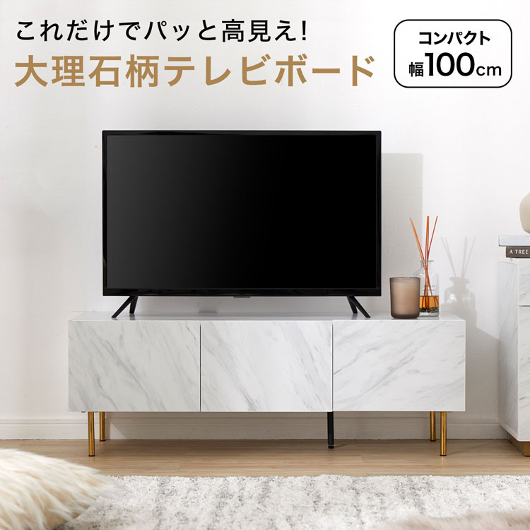 LOWYAのテレビ台 テレビボード 幅100 ローボード 収納棚 リビング パソコン台 テレビラック おしゃれ 脚付き 引き出し 大理石風 大理石柄 マーブル柄(テレビ台)