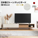  テレビ台 テレビボード 180cm 木目調 大理石調 パソコン台 収納棚 ホワイト ローボード 2トーン 収納 シャビーナチュラル 引き出し 扉収納 コードリール TVボード AVボード 半完成品 国産 日本製 おしゃれ