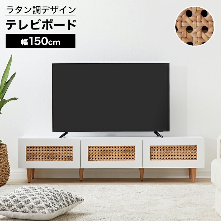 LOWYAのテレビ台 テレビボード テレビラック ローボード 幅150cm TVボード TV台 ラタン調 ラタン風 収納棚 リビング 収納 ナチュラル 木製 コード穴 脚付き ホワイト おしゃれ 一人暮らし 韓国インテリア(テレビ台)