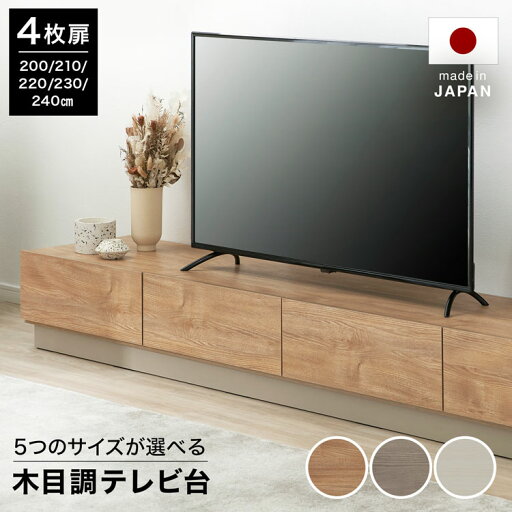 LOWYAのテレビ台 テレビボード ローボード ロータイプ おしゃれ 幅240cm 230cm 220cm 210cm 200cm シンプル 木目調 日本製 隠す収納 大容量 TV台 tvボード テレビラック avボード リビングボード 選べるサイズ 国産 受注生産商品(テレビ台)