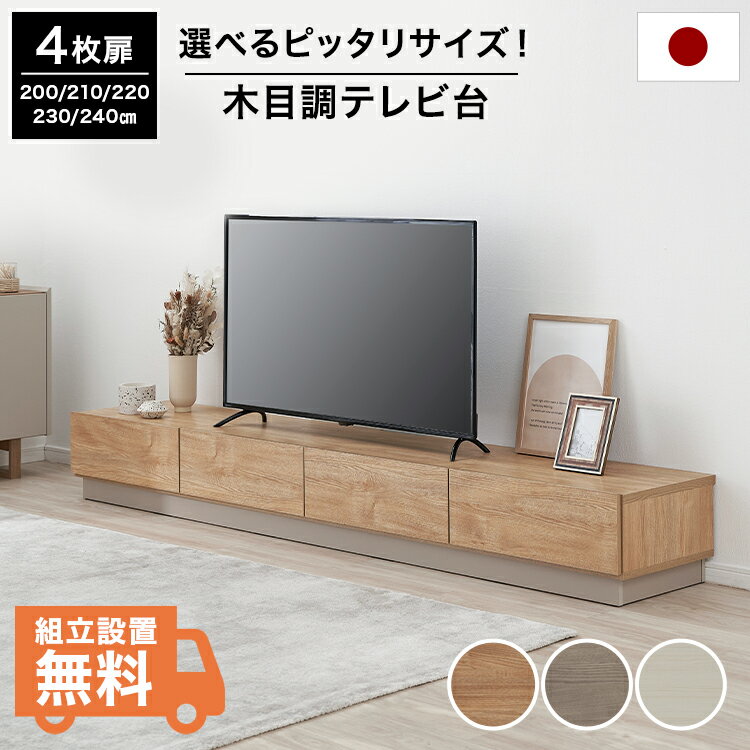 テレビ台 テレビボード ローボード ロータイプ おしゃれ 幅240cm 230cm 220cm 210cm 200cm シンプル 木目調 日本製 隠す収納 大容量 TV台 tvボード テレビラック avボード リビングボード 選べるサイズ 国産 受注生産商品