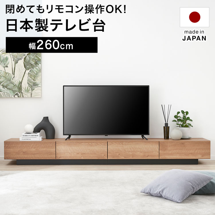 LOWYAの[お買い物マラソン! 5/9 20:00-5/16 1:59] テレビ台 テレビボード ローボード ロータイプ おしゃれ 幅260cm 収納 多い 完成品 シンプル 木製 国産 高さ30cm 隠す収納 大容量 TV台 tvボード テレビラック avボード リビングボード 日本製(テレビ台)