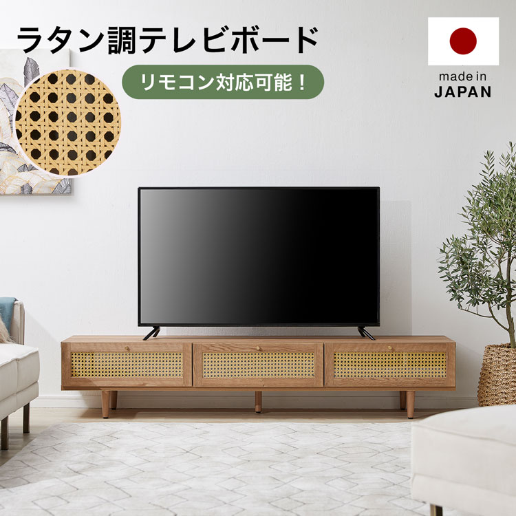 LOWYAのテレビ台 約180cm 国産 日本製 テレビボード テレビラック ローボード TVボード TV台 収納棚 リビング 収納 ラタン調 ナチュラル 木製 脚付き 木目調 おしゃれ 韓国インテリア(テレビ台)