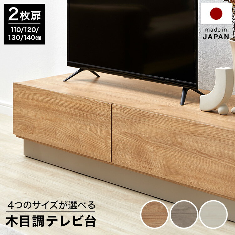 LOWYAのテレビ台 テレビボード ローボード ロータイプ おしゃれ 幅140cm 130cm 120cm 110cm シンプル 木目調 日本製 隠す収納 大容量 TV台 tvボード テレビラック avボード リビングボード 受注生産商品(テレビ台)