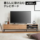 エントリーでポイント4倍 4/24 20:00-4/27 9:59 テレビ台 テレビボード 収納 リビング 棚 ローボード 幅180 木目調 シンプル 大容量 ナチュラル 在宅 おしゃれ 1人暮らし