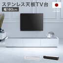  テレビ台 テレビボード 180cm TVボード 白 ホワイト 収納棚 リビング 収納 パソコン台 テレビラック オーディオラック ローボード おしゃれ 収納 ステンレス ステンレス天板 国産 半完成品 日本製 グレー 木目調