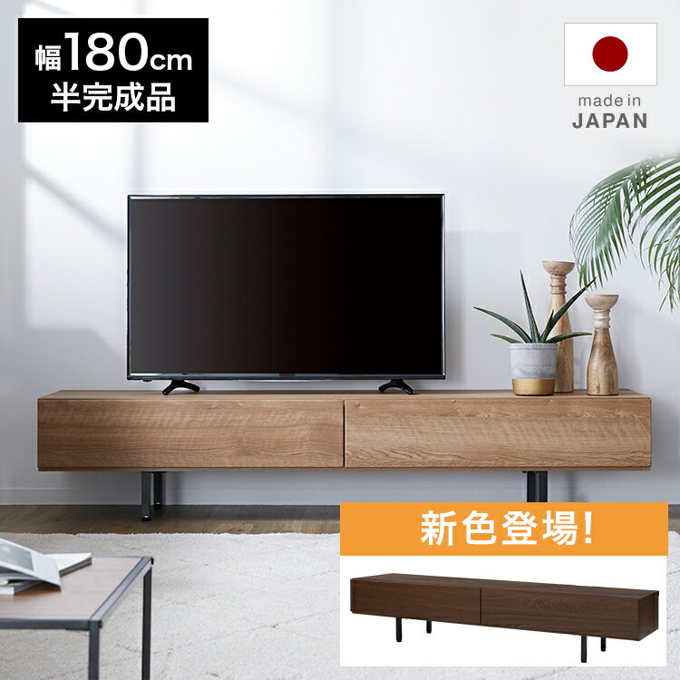 テレビ台 テレビボード おしゃれ 180 収納 ローボード 脚付き 収納棚 パソコン台 テレビラック TVボード 棚 日本製 ナチュラル 木目 国産 木製 スチール 半完成品 脚付き スチール脚 コードリール