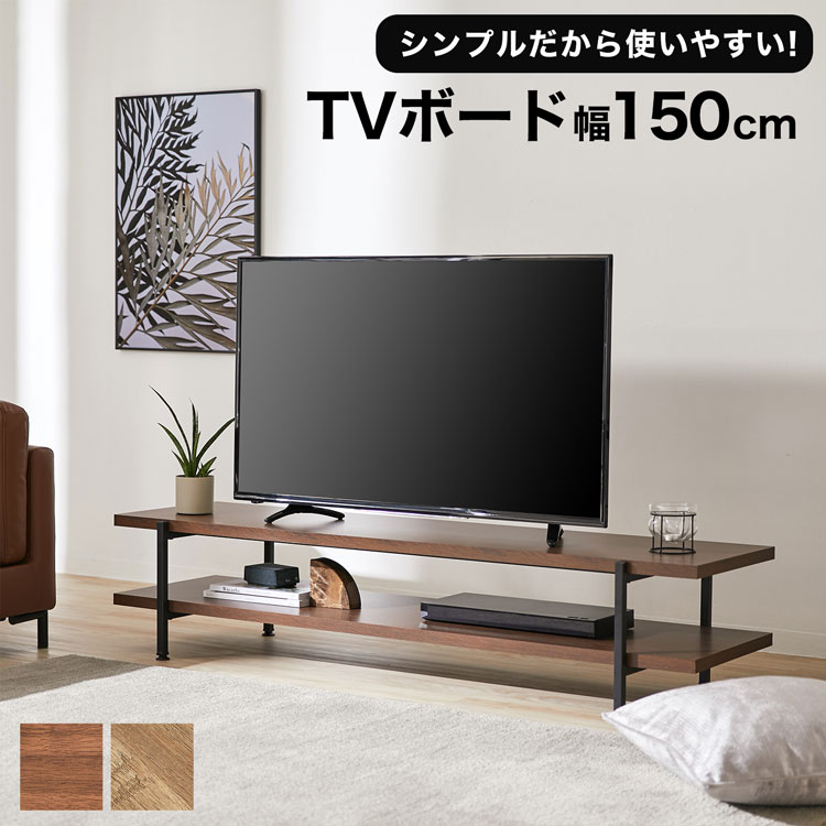 テレビ台 幅150cm TV台 TVシェルフ ローボード テレビボード 収納棚 収納 パソコン台 テレビラック オーディオラック オープンラック 収納 ディスプレイラック インダストリアル調 木製 スチール脚