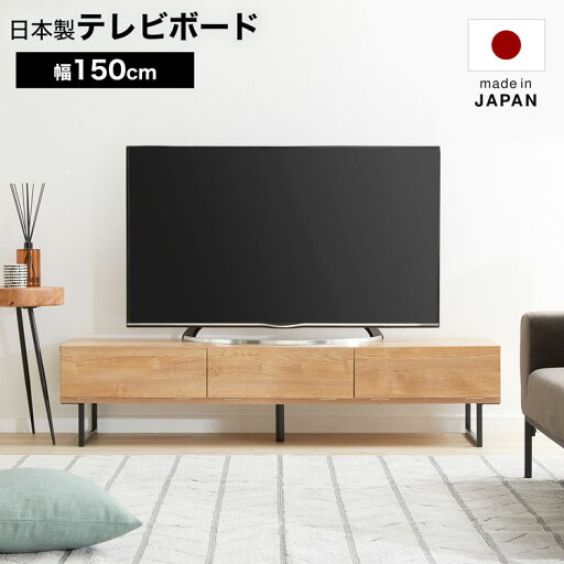 LOWYAの[枚数限定クーポン配布中! 4/1 0:00-4/7 9:59] テレビ台 ローボード テレビボード おしゃれ 半完成品 収納 多い 幅150cm シンプル 木製 木目 フラップ扉付き モダン 脚付き 日本製 低い ゲーム機収納 ロータイプ tv台 tvボード tvラック 黒脚(テレビ台)