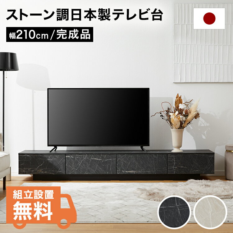 LOWYAのテレビ台 テレビボード 210cm ローボード 収納棚 パソコン台 テレビラック おしゃれ 脚付き 日本製 引き出し ストーン風 モダン ホワイト ブラック(テレビ台)