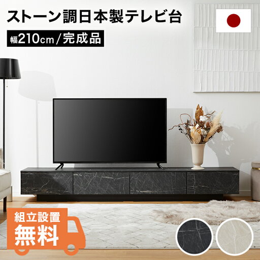 LOWYAの[枚数限定クーポン配布中! 4/1 0:00-4/7 9:59] テレビ台 テレビボード 210cm ローボード 収納棚 パソコン台 テレビラック おしゃれ 脚付き 日本製 引き出し ストーン風 モダン ホワイト ブラック(テレビ台)