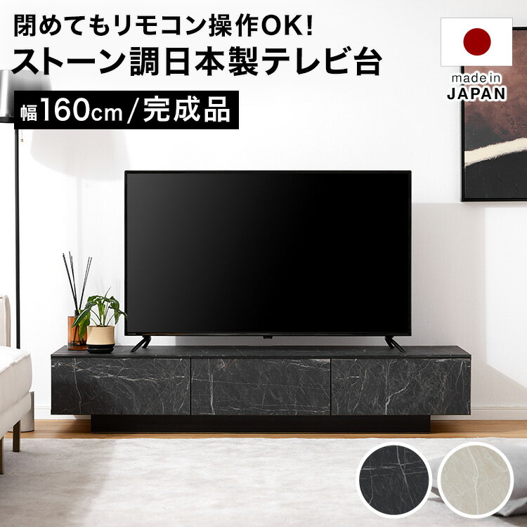 LOWYAのテレビ台 テレビボード 160cm ローボード 収納棚 パソコン台 テレビラック おしゃれ 脚付き 日本製 引き出し ストーン風 モダン ホワイト ブラック(テレビ台)