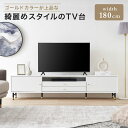  テレビ台 テレビボード ローボード 180cm TV台 収納棚 リビング 収納 パソコン台 テレビラック オーディオラック おしゃれ 一人暮らし 収納 脚付 ゴールド TV台 TVボード シンプル かわいい 韓国インテリア