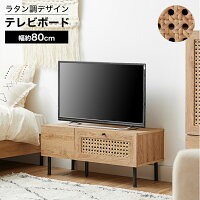 テレビ台 テレビボード テレビラック ローボード TVボード TV台 収納棚 リビング 収納 ラタン調 ラタン風 ナチュラル 木製 コード穴 脚付き スチール脚 木目調 おしゃれ ナチュラル 韓国インテリア