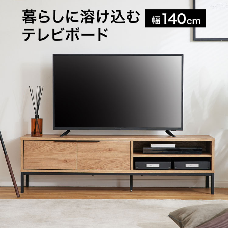 LOWYAのテレビ台 テレビボード 収納 リビング 棚 ローボード 幅140 木目調 シンプル 大容量 ナチュラル 在宅 おしゃれ 1人暮らし(テレビ台)