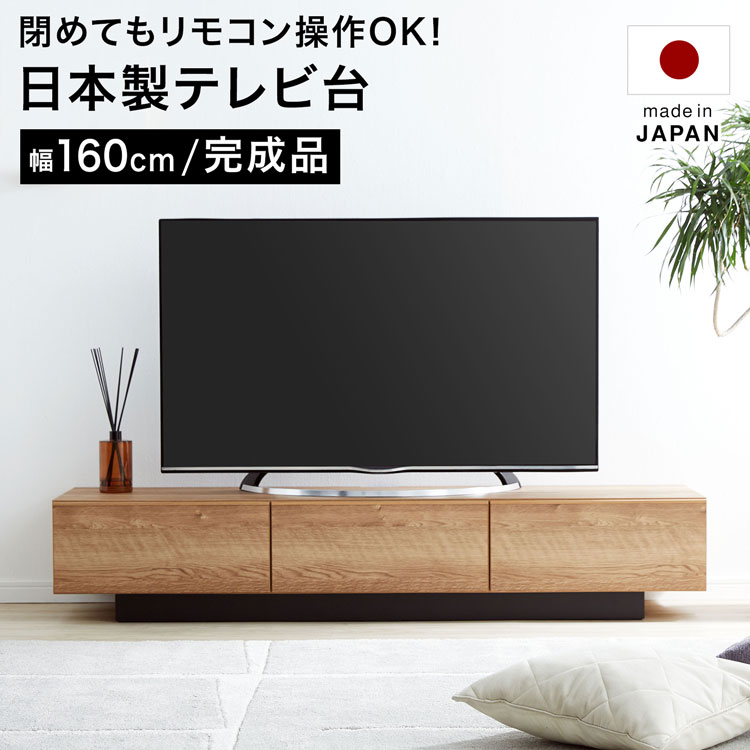 LOWYAのテレビ台 テレビボード ローボード ロータイプ おしゃれ 幅160cm 収納 多い 完成品 シンプル 木製 低い 背面 国産 高さ30cm 隠す収納 大容量 TV台 tvボード テレビラック avボード リビングボード(テレビ台)