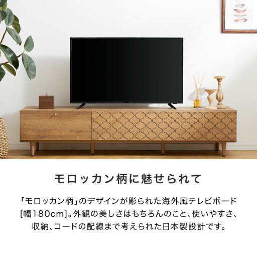 [エントリーでポイント4倍! 4/24 20:00-4/27 9:59] テレビ台 おしゃれ モロッカン柄 テレビボード ローボード ロータイプ 幅180cm 180 ほぼ完成品 TV台 TVボード テレビラック AVボード ナチュラル 収納 木製 天然木 木目調 ゴールド脚 脚付き 高級感 国産 日本製