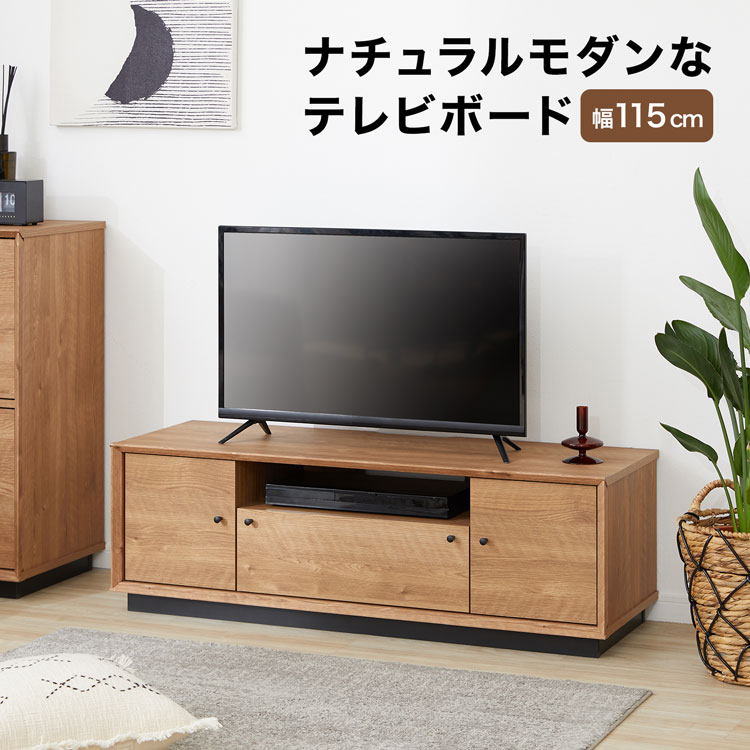 テレビ台 ローボード テレビボード TV台 TVボード 幅115cm リビング 収納 テレビラック 木製 木目調 引き出し おしゃれ ナチュラル シンプル