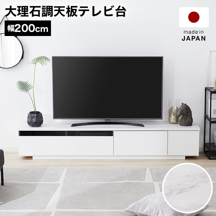 LOWYAのテレビ台 ローボード 200 国産 完成品 テレビボード パソコン台 リビングボード テレビラック 200cm 収納 収納棚 TV台 TVボード おしゃれ ホワイトストーン 大理石柄 背面収納 ケーブル収納 新生活(テレビ台)