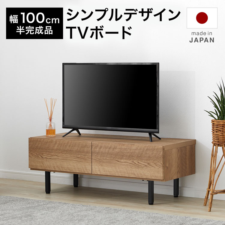 テレビ台 テレビボード ローボード テレビラック 棚 幅100cm 収納 脚付き 日本製 国産 ナチュラル 木目調 スチール脚 コードリール リビング シンプル おしゃれ 一人暮らし