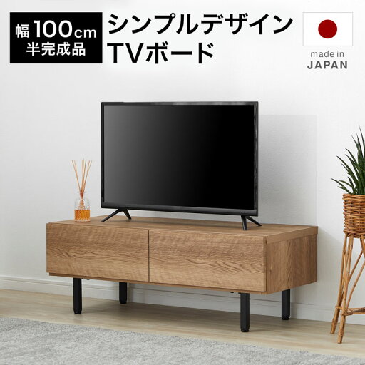 LOWYAの[エントリーでポイント4倍! 4/24 20:00-4/27 9:59] テレビ台 テレビボード ローボード テレビラック 棚 幅100cm 収納 脚付き 日本製 国産 ナチュラル 木目調 スチール脚 コードリール リビング シンプル おしゃれ 一人暮らし(テレビ台)