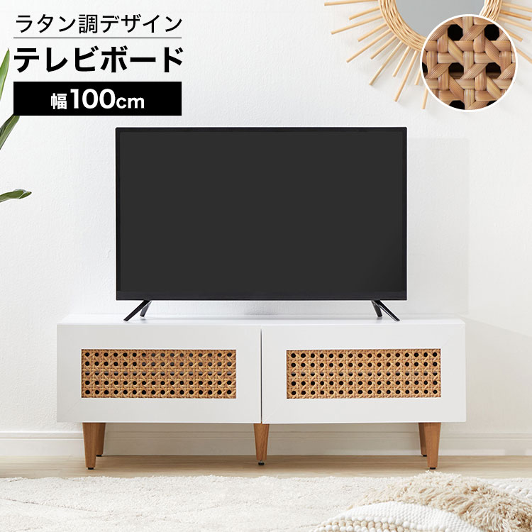 LOWYAのテレビ台 テレビボード テレビラック ローボード 幅100cm TVボード TV台 ラタン調 ラタン風 収納棚 リビング 収納 ナチュラル 木製 コード穴 脚付き ホワイト おしゃれ 一人暮らし 韓国インテリア(テレビ台)