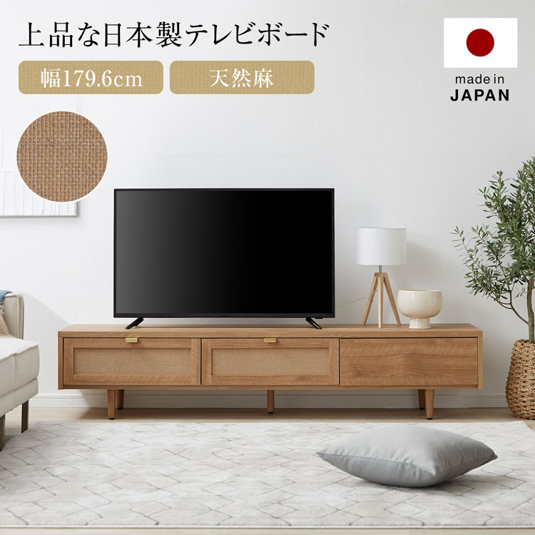 LOWYAのテレビ台 約180cm 国産 日本製 テレビボード 天然麻 収納棚 リビング 収納 テレビラック おしゃれ 収納 脚付 木脚 ダウンステー TV台 TVボード 脚付き リビング フラップ扉 ゴールド取っ手(テレビ台)