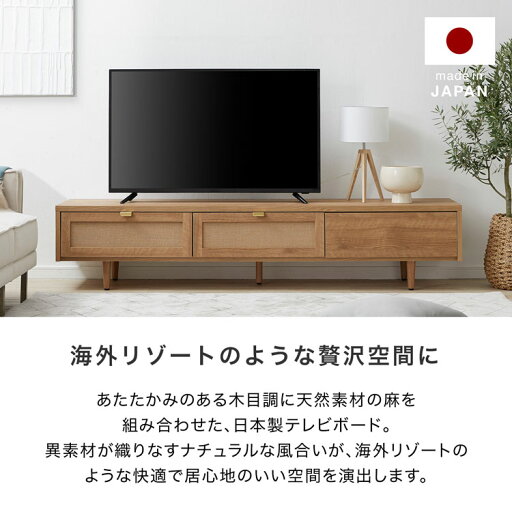 [お買い物マラソン! 5/9 20:00-5/16 1:59] テレビ台 約180cm 国産 日本製 テレビボード 天然麻 収納棚 リビング 収納 テレビラック おしゃれ 収納 脚付 木脚 ダウンステー TV台 TVボード 脚付き リビング フラップ扉 ゴールド取っ手