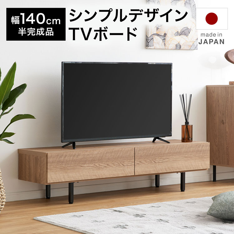 テレビ台 テレビボード ローボード テレビラック 棚 幅140cm 収納 脚付き 日本製 国産 ナチュラル 木目調 スチール脚 コードリール リビング シンプル おしゃれ