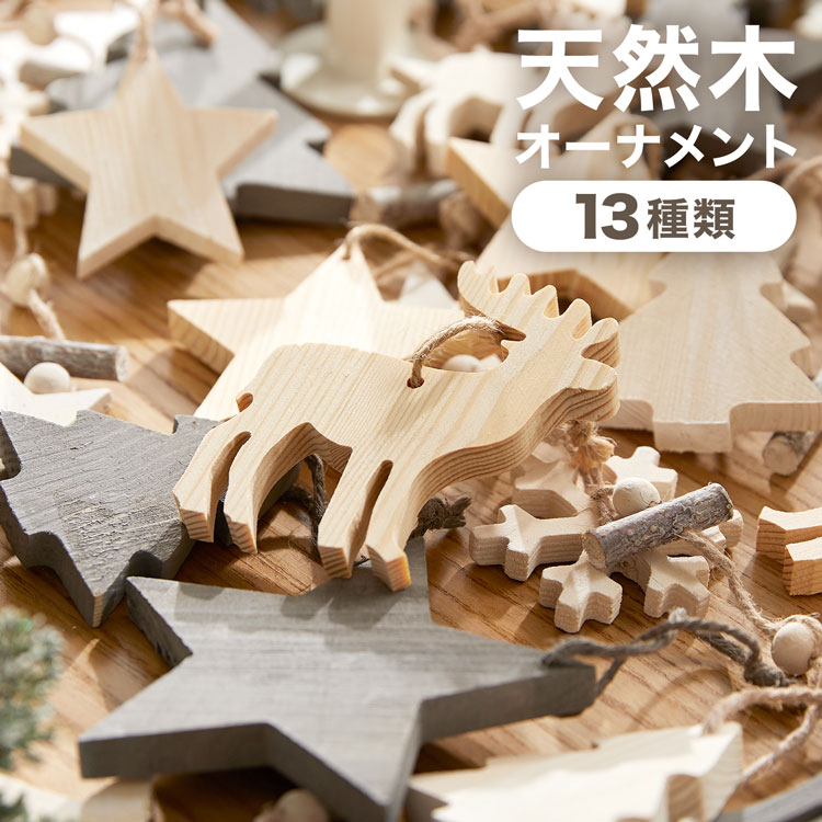 [クーポンで5％OFF! 3/6 0:00-3/9 23:59] クリスマスオーナメント 北欧風 くすみカラー 木製 クリスマス オーナメント オーナメントセット オーナメント単品 天然木 飾り デコレーション 装飾 おしゃれ シンプル かわいい リビング ギフトのサムネイル