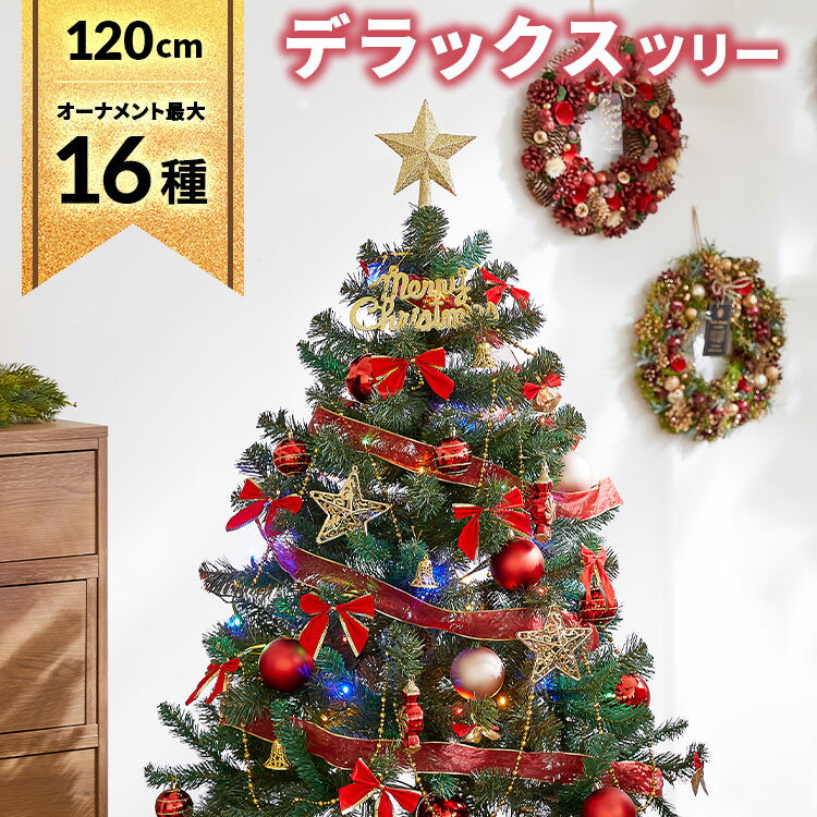 [お買い物マラソン! 5/9 20:00-5/16 1:59] クリスマスツリー クリスマスツリーセット ツリー オーナメントセット おしゃれ 120cm 収納 ライト 飾り 小さめ 小さい 小型 足元隠し 脚カバー コンパクト スリム ボール トップスター 電飾付き