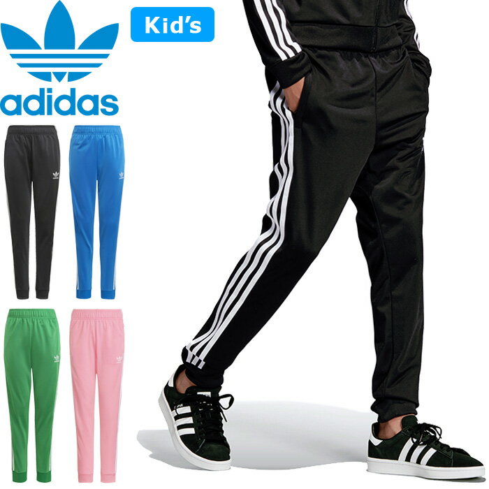 adidas Originals アディダス オリジナルス KIDS SST TRACK PANTS キッズ スーパースター トラック パンツ GN8453 IN4758 IN4759 HK0329 88789 130cm～170cm ジャージー 3ストライプス スポーツ ジュニア 男の子 女の子 子供服 4カラー 国内正規 2024SS